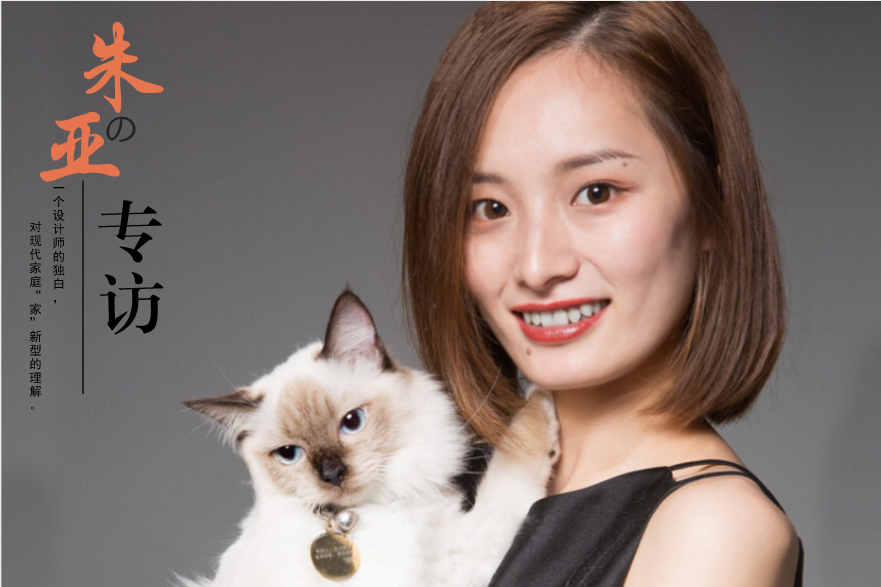 家装设计师朱亚的专访：一个设计师的独白，对“家”的解说