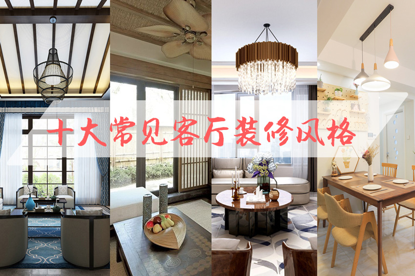 整體家裝客廳風(fēng)格有哪些？ 十大常見(jiàn)整體家裝客廳風(fēng)格