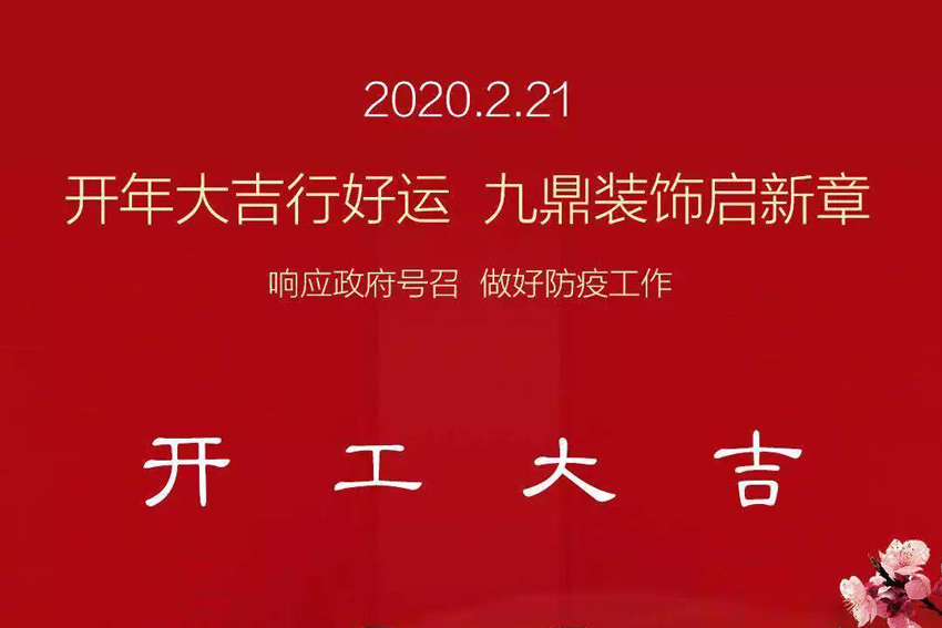 九鼎裝飾｜我們復(fù)工啦，做好疫情防護(hù)，安心裝修！