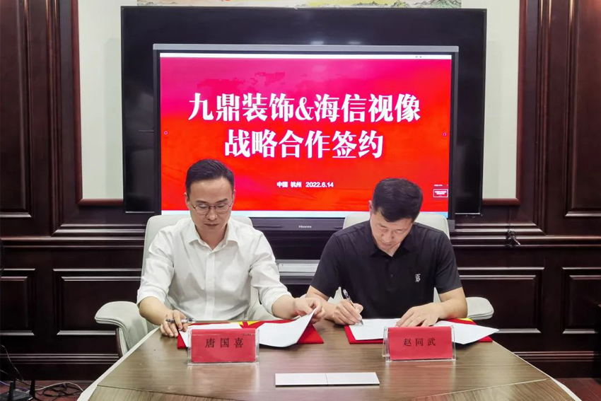 九鼎裝飾與海信視像合作簽約儀式圓滿舉行！