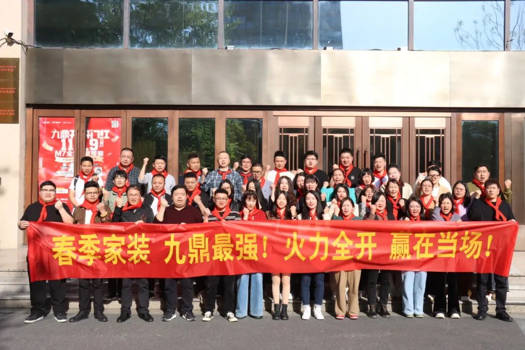 九鼎裝飾春季家裝節(jié)員工大會(huì)順利召開(kāi)！