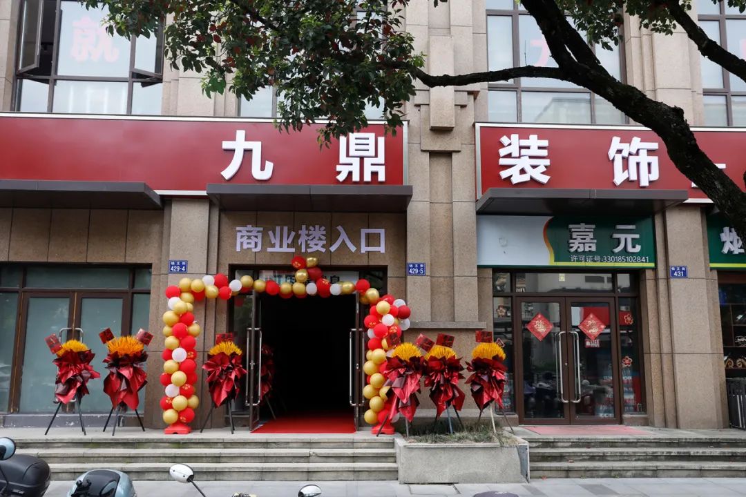 熱烈祝賀九鼎裝飾臨安分公司盛大開(kāi)業(yè)！
